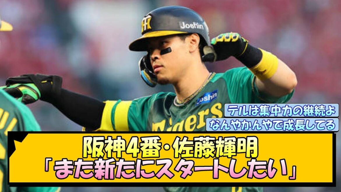 阪神4番・佐藤輝明「また新たにスタートしたい」【なんJ/2ch/5ch/ネット 反応 まとめ/阪神タイガース/岡田監督】