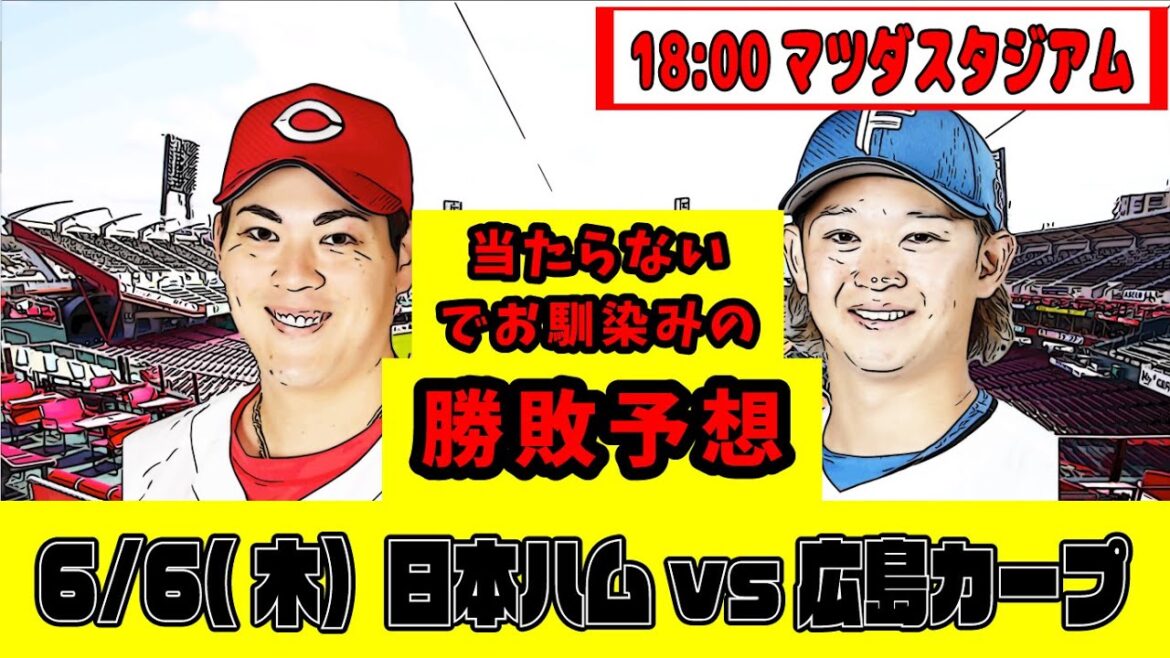 6/6（木）【日本ハム勝敗予想】 vs.カープ戦　マツダスタジアム【野球反応集】