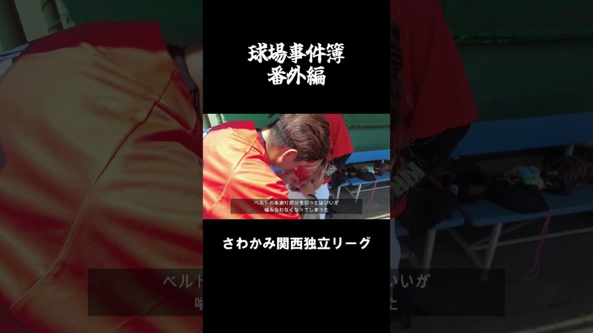 【さわかみ関西独立リーグ】球場事件簿番外編～ベルトに翻弄される男たち～菅原秀　安田悠人 #shorts