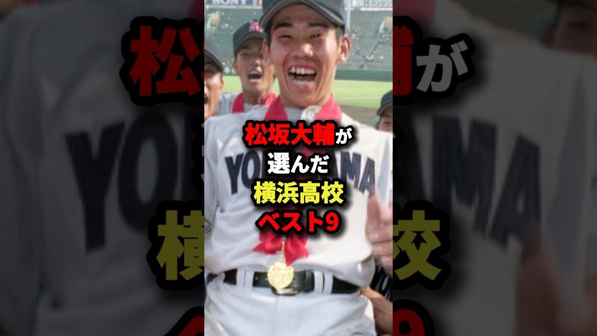 松坂大輔が選んだ横浜高校ベスト9 #野球