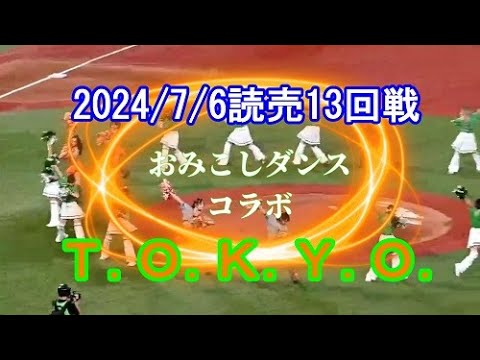 2024/7/6《読売13回戦》初回先制されると追いつけない東京ダービー 2024/7/6《読売13回戦》初回先制されると追いつけない東京ダービー