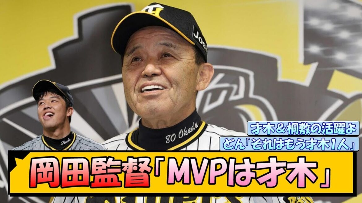阪神・岡田監督「MVPは才木」【なんJ/2ch/5ch/ネット 反応 まとめ/阪神タイガース/岡田監督/才木浩人/桐敷拓馬】