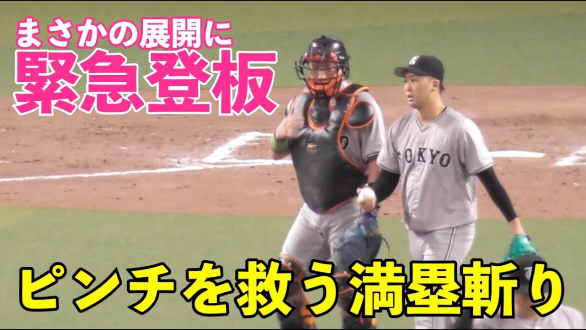 まさかの展開！巨人“勝ちパ”から一転中日押せ押せムードに！緊急登板の船迫投手が見事な火消しで無失点に！菅野投手が何度も頭を叩いて祝福！巨人vs中日 8回裏