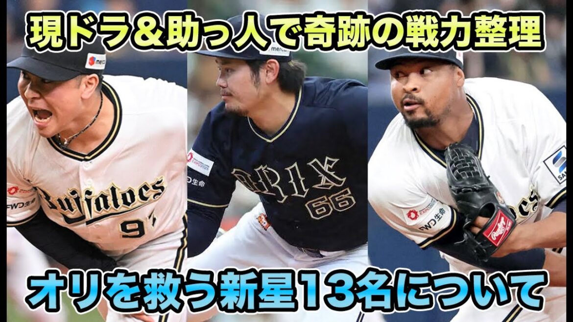 【初めて見て一目惚れだったんです】待望の助っ人外国人が救世主レベルの活躍で大成功!! 離脱者大量発生も奇跡の戦力整理を可能にした12名の新星について【オリックスバファローズ】