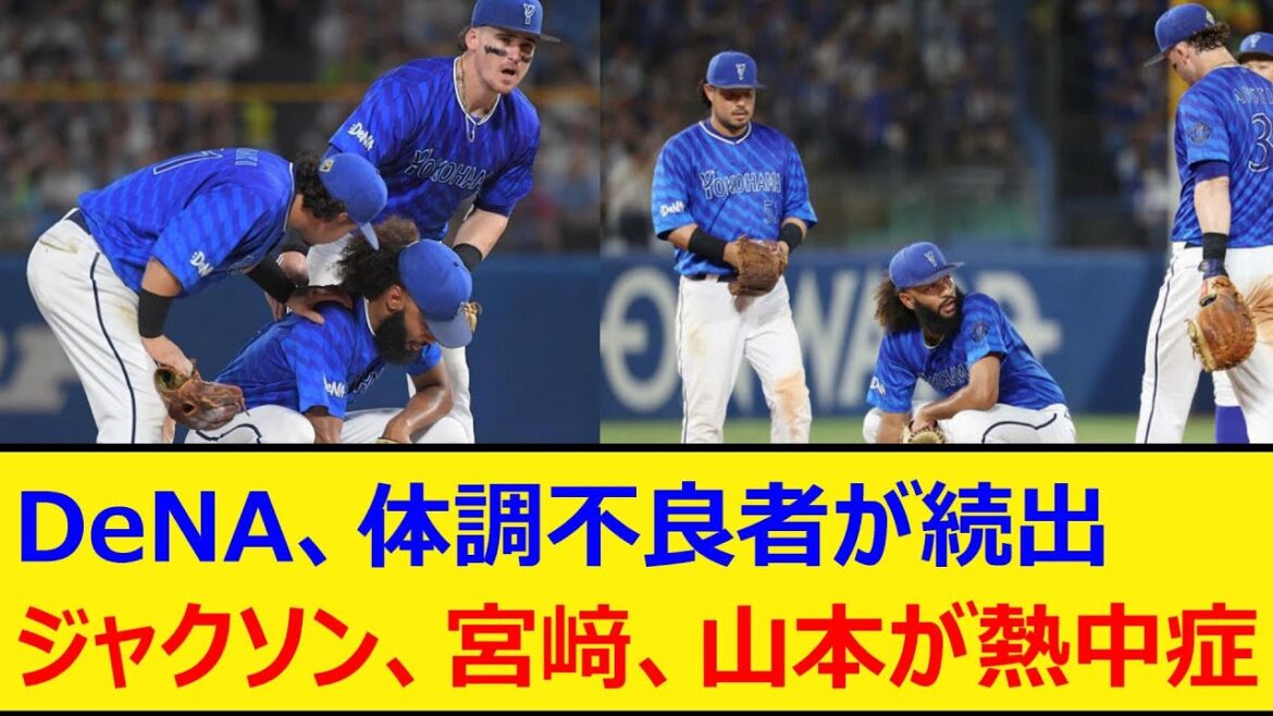 DeNA、体調不良者が続出。ジャクソン、宮﨑敏郎、山本祐大が熱中症【プロ野球、なんJ、なんG反応】【2ch、5chまとめ】【横浜DeNAベイスターズ、横浜ベイスターズ、ベイスターズ、宮崎、山本】