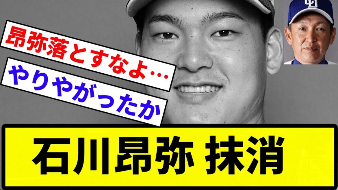 【終了】石川昂弥 抹消【プロ野球反応集】【1分動画】【プロ野球反応集】