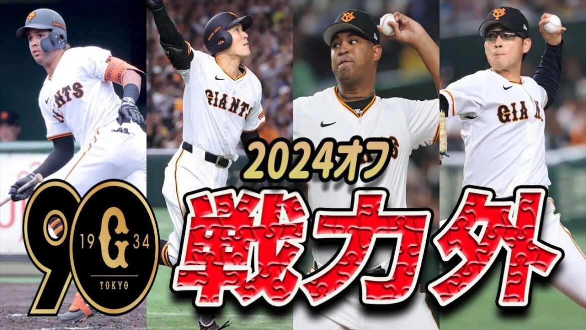 【巨人】2024シーズンで戦力外・現役ドラフト候補・外国人選手去就・育成再契約となる選手予想　読売ジャイアンツ
