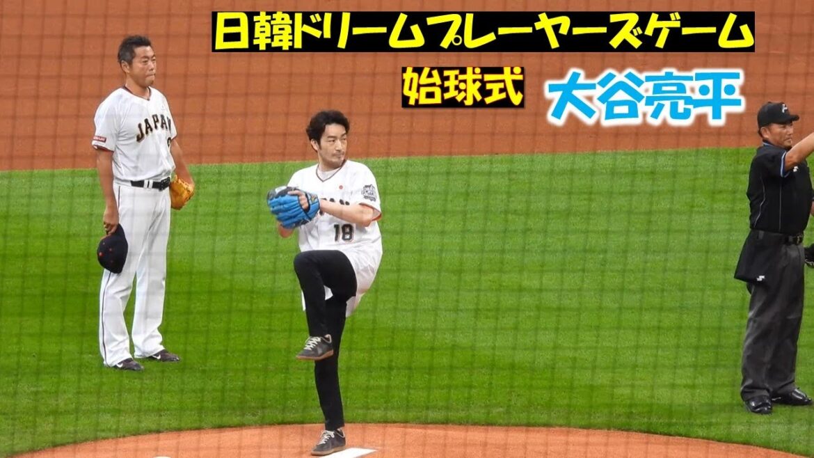 【20240722】日韓ドリームプレーヤーズゲーム 始球式 大谷亮平 【20240722】日韓ドリームプレーヤーズゲーム 始球式 大谷亮平