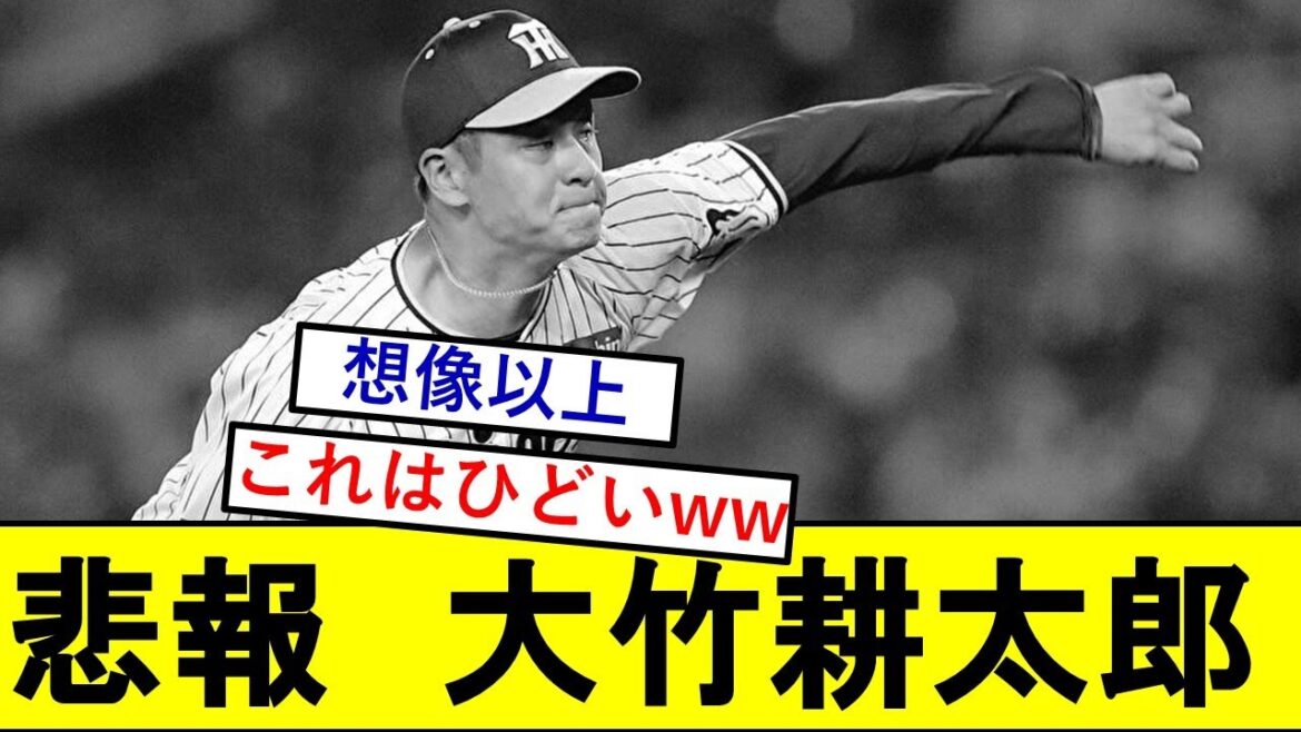 【悲報】大竹耕太郎さん、とんでもないことになっていた模様wwwww【阪神タイガース】