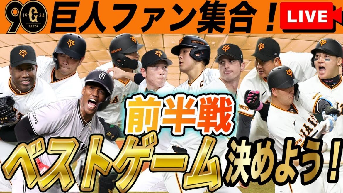 【巨人ファン集合】前半戦のベストゲーム投票・後半戦のチーム編成など巨人雑談ライブ　読売ジャイアンツ