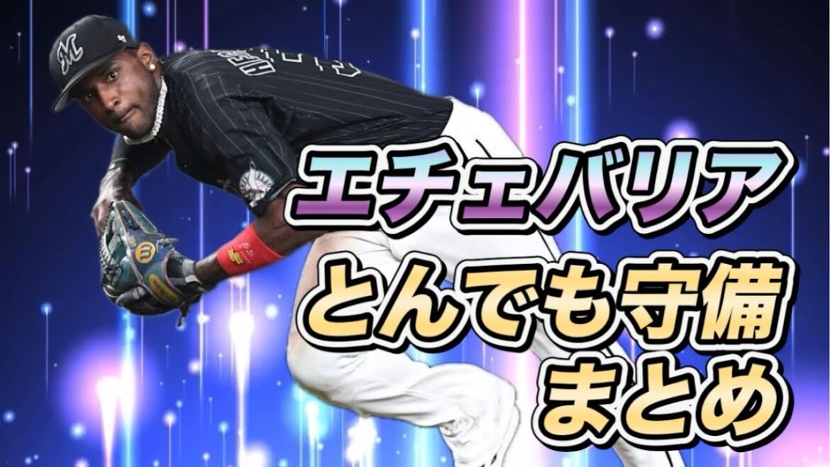 【エチェバリア】みんなの知らないエチェバリアも？！【パンテーラ】