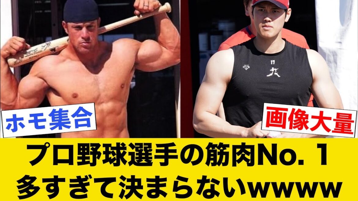 【筋肉】プロ野球選手の肉体美No. 1決定戦がヤバすぎるwwww