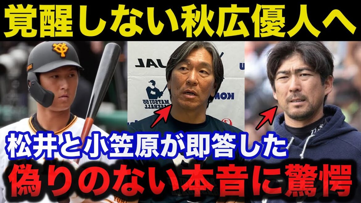 覚醒しない巨人.秋広優人に小笠原道大と松井秀喜の放った偽りのない本音に一同驚愕【プロ野球】