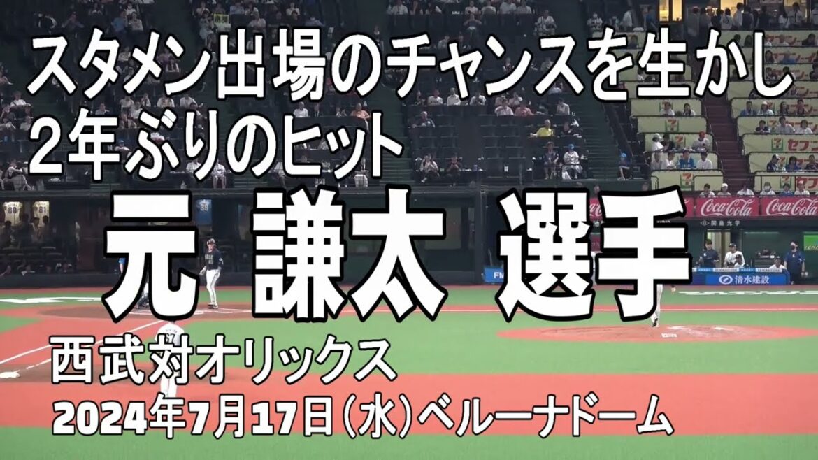 【今季初安打】元謙太選手 オリックスバファローズ