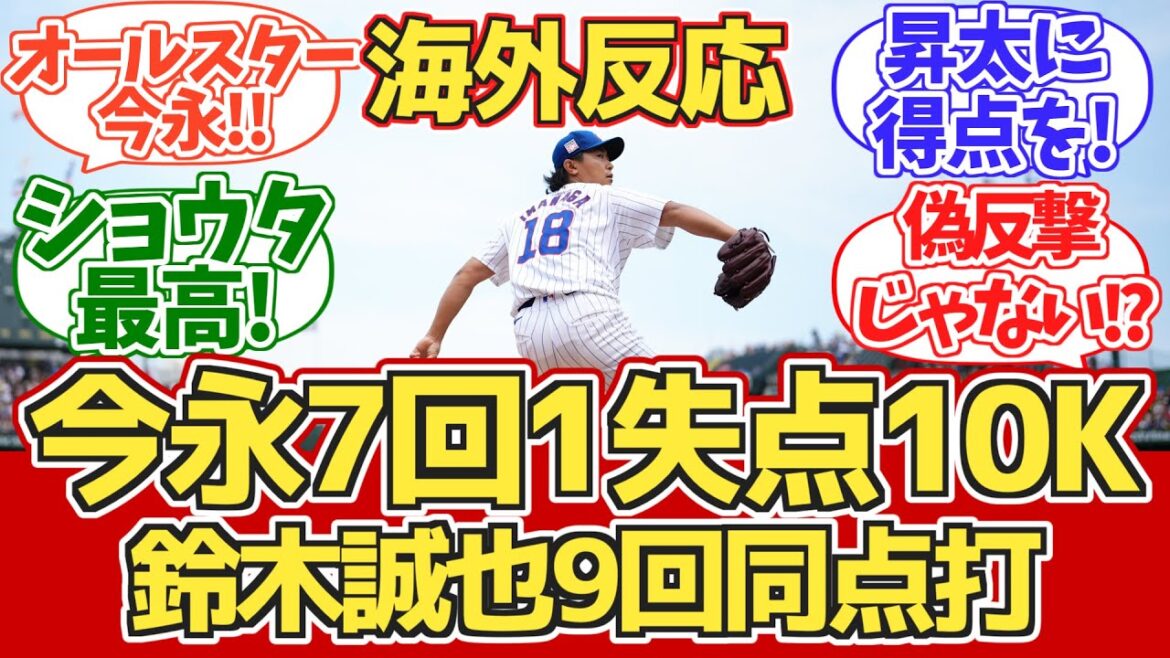 【今永7回1失点!鈴木同点打!サヨナラ勝ち!】海外カブスファン反応 7.22 vs Dバックス【海外の反応】【今永昇太】【鈴木誠也】 【今永7回1失点!鈴木同点打!サヨナラ勝ち!】海外カブスファン反応 7.22 vs Dバックス【海外の反応】【今永昇太】【鈴木誠也】