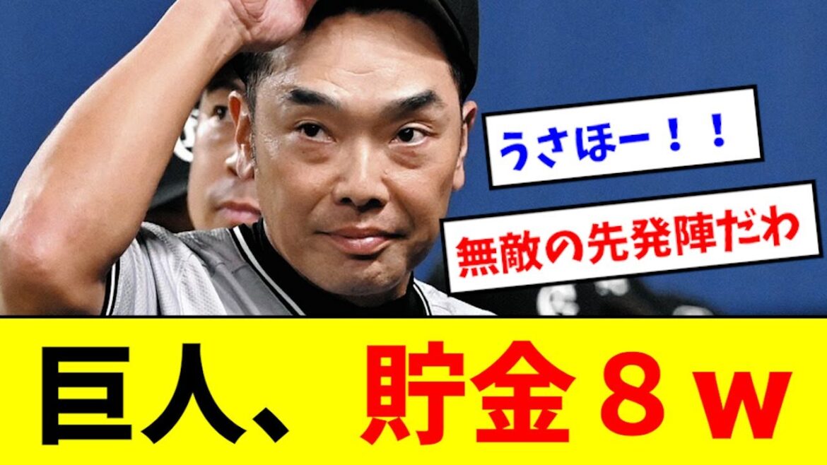 【最強】巨人、前半戦を貯金８で終えるwwwwwww