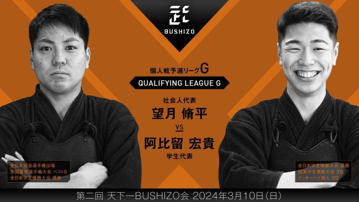 #21【第2回天下一BUSHIZO会】個人戦 予選リーグG 望月 脩平vs阿比留 宏貴