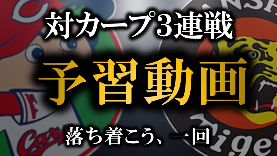 このカープ３連戦って重要よ（とりあえず言ってみた）【阪神タイガース】