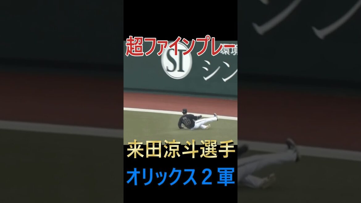 オリックスバファローズ（ファーム）来田涼斗選手・超ファインプレー＃オリックスバファローズ＃来田涼斗＃ソフトバンクホークス＃プロ野球＃ファーム＃ファインプレー