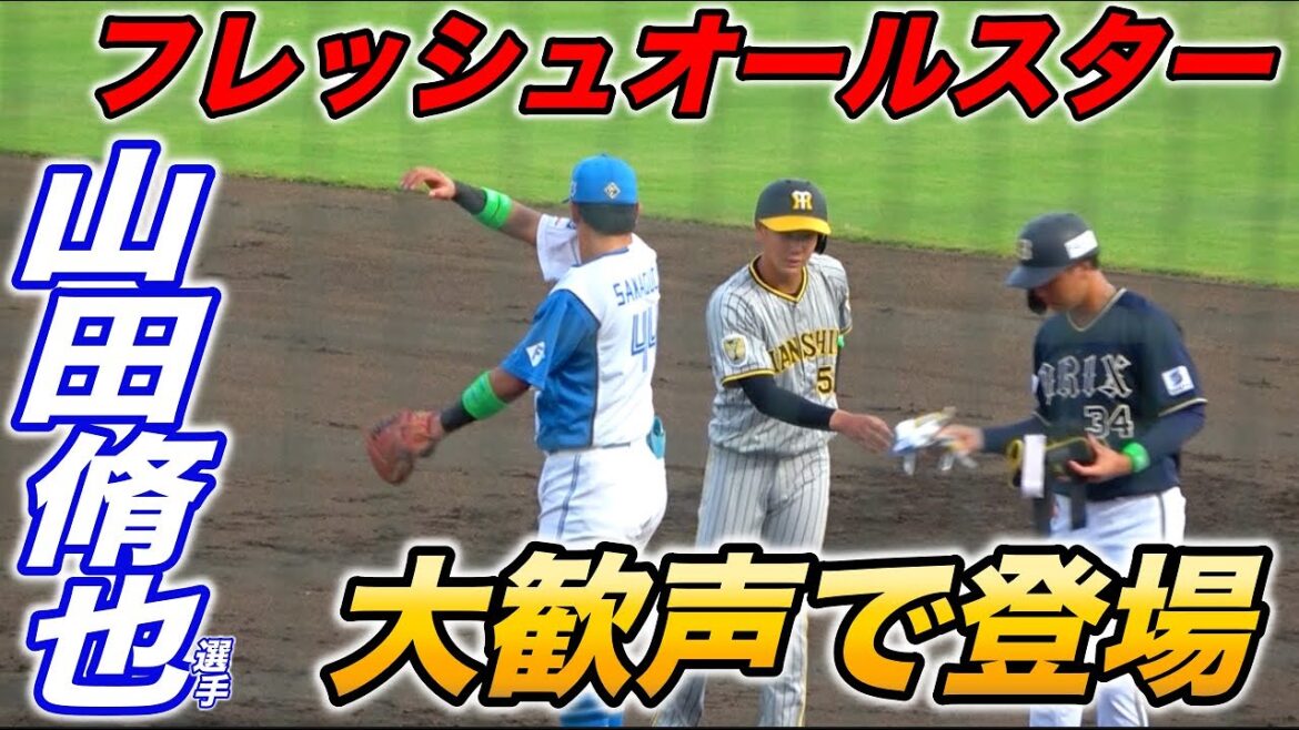 高校野球スター山田脩也選手がフレッシュオールスターに登場！遊撃手で先発出場、安打も放つ！！守備練習もあり！
