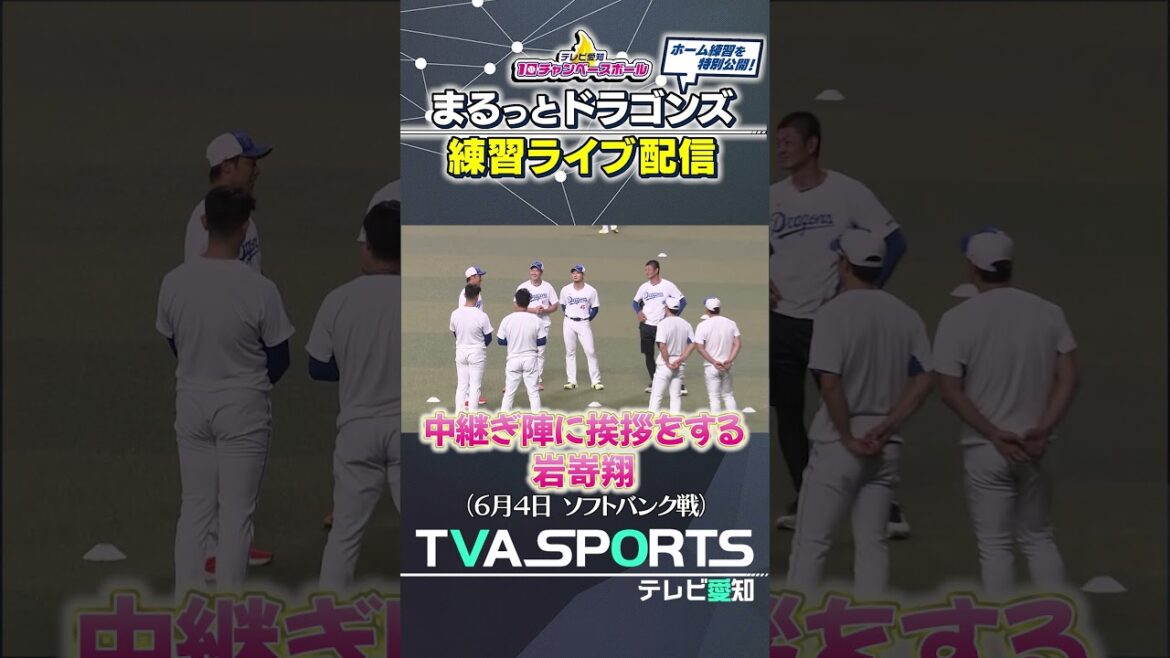 【岩嵜翔!支配下登録後中継ぎ陣に挨拶をする】まるっとドラゴンズ練習ライブ配信切り抜き #岩嵜翔 #ドラゴンズ #切り抜き #ショート #shorts 【岩嵜翔!支配下登録後中継ぎ陣に挨拶をする】まるっとドラゴンズ練習ライブ配信切り抜き #岩嵜翔 #ドラゴンズ #切り抜き #ショート #shorts