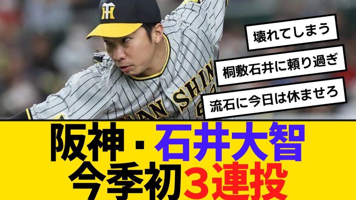 阪神・石井大智今季初３連投　【ネットの反応】【反応集】