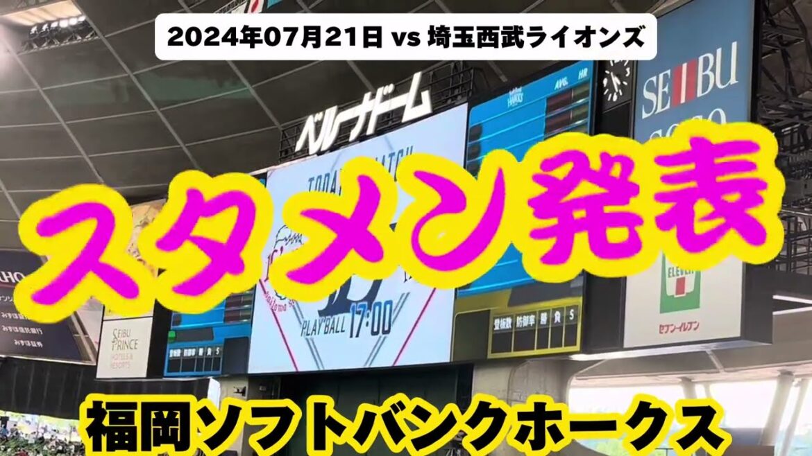 #スタメン発表  #福岡ソフトバンクホークス #埼玉西武ライオンズ #プロ野球 #baseball