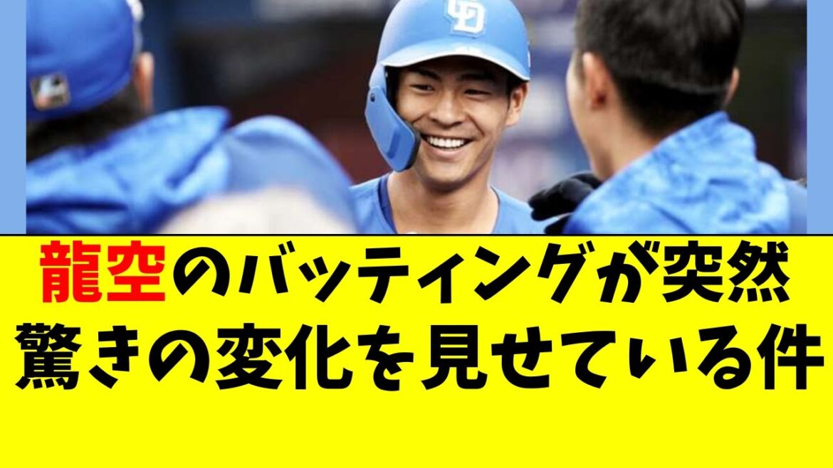 【中日】龍空の打撃が後半戦、覚醒する可能性が浮上してる件