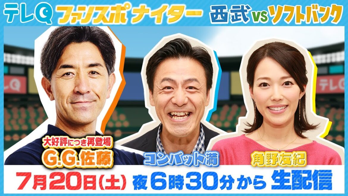 【好評につき再登場‼】ファンスポナイター7月20日(土)西武vsソフトバンク