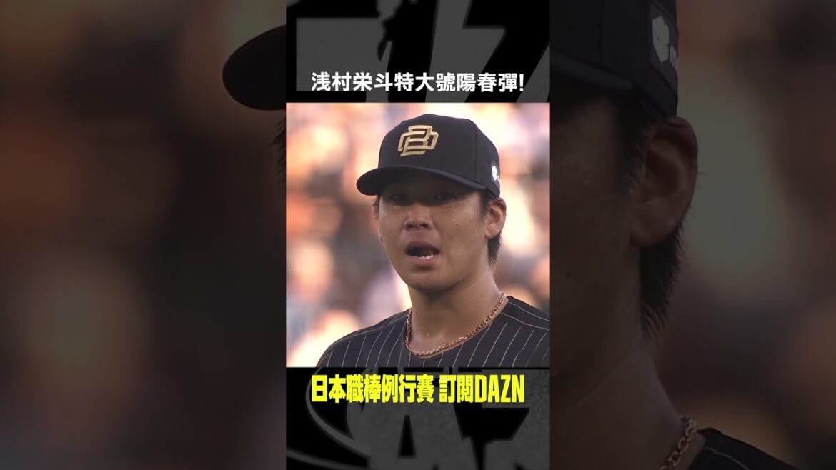 【日職】#浅村栄斗 特大號陽春彈！2024.07.21 歐力士猛牛 vs 東北樂天金鷲
