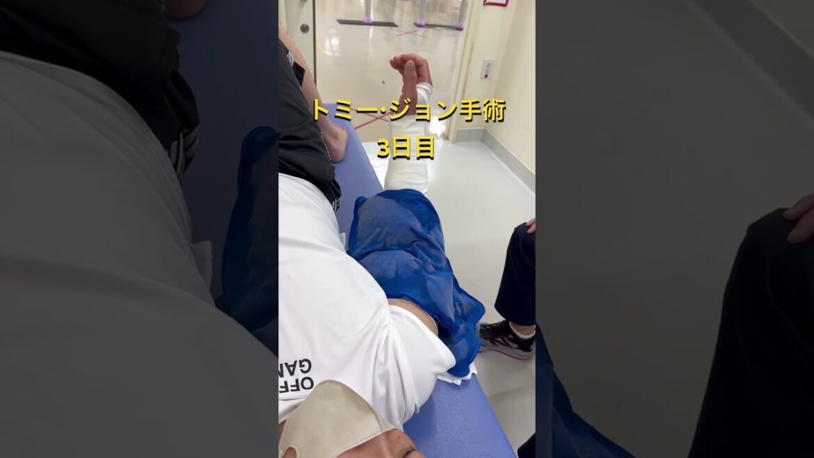 【トミー・ジョン手術】術後3日目。記録 #武田翔太 #トミージョン手術 #リハビリ #npb #sbhawks