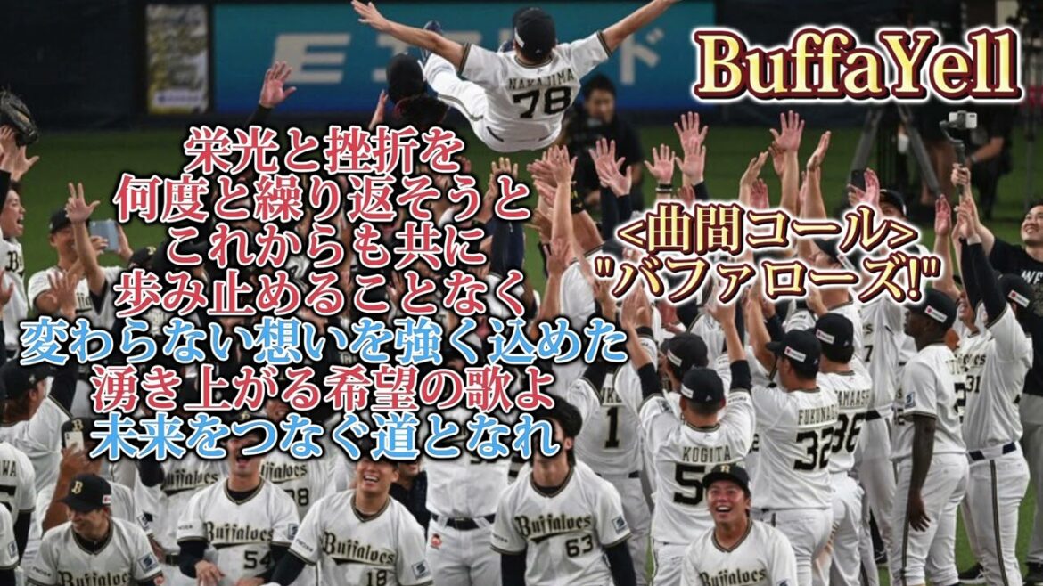 【神曲】オリックスバファローズ　BuffaYell〜オーケストラ風アレンジ〜