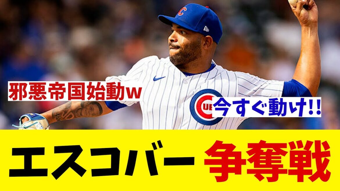 エスコバー　退団決定で争奪戦開始！？【野球情報】【2ch 5ch】【なんJ なんG反応】【野球スレ】