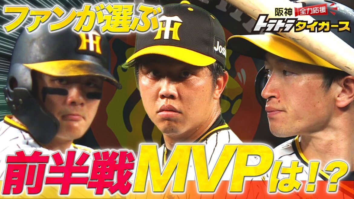 【オールスター直前】ファンが選ぶ！“前半戦MVP”虎党はどの選手を選ぶ⁉