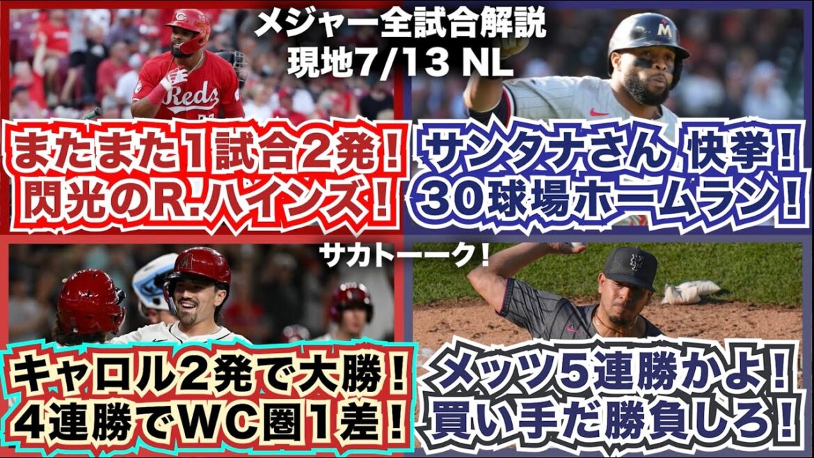 【NL7/13】またまた1試合2発！閃光のR.ハインズ！サンタナおじさんが30球場ホームランを達成！キャロル2発でダイヤモンドバックス4連勝！メッツは5連勝かよ！買い手だ勝負しろ！