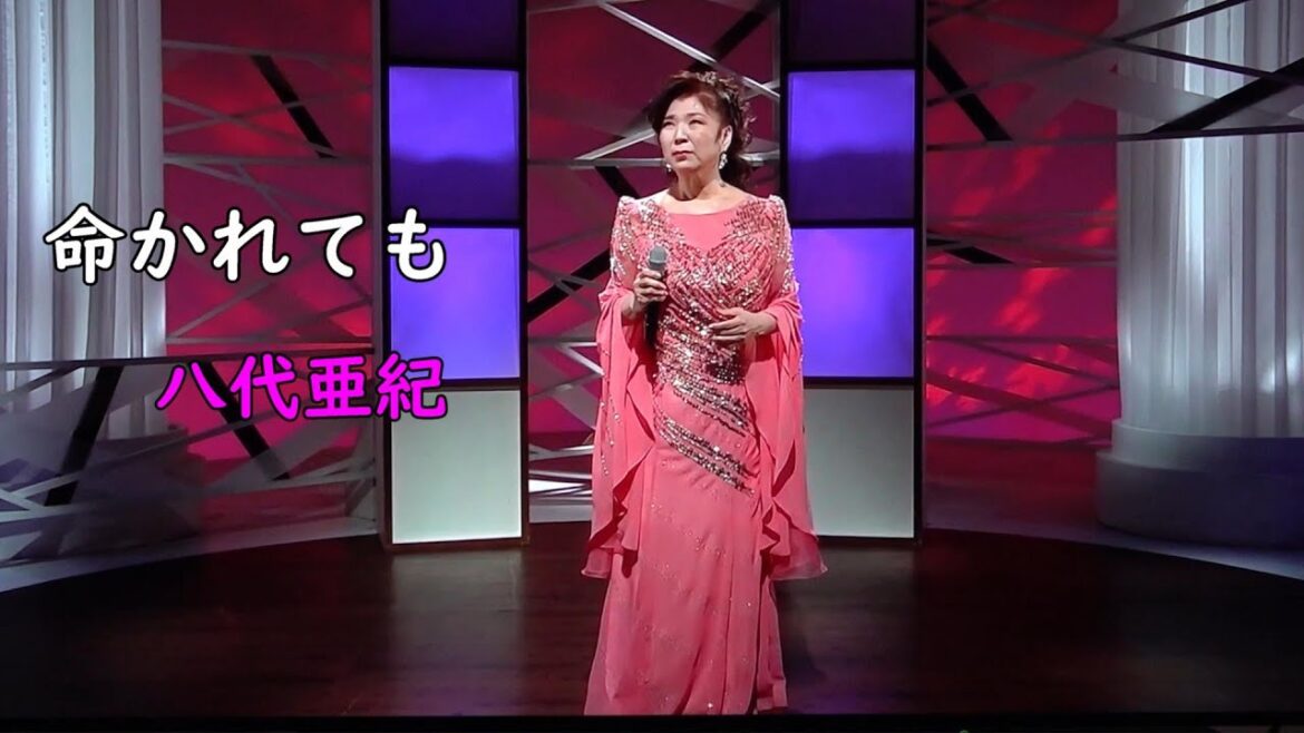 命かれても　八代亜紀