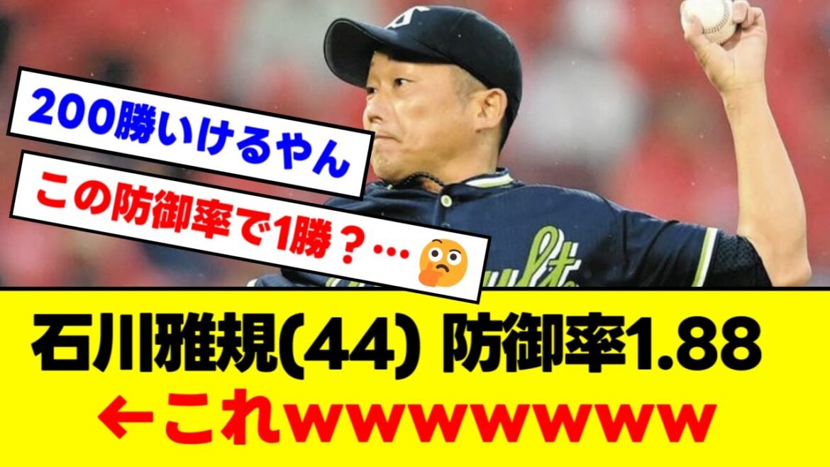 石川雅規(44) 防御率1.88 ←これｗｗｗｗｗｗｗｗ【1分動画】