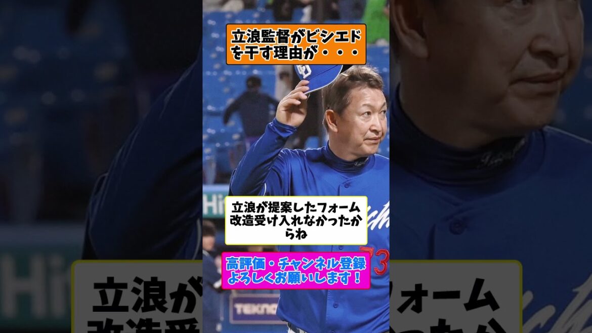立浪監督がビシエドを干しあげる理由が・・・【2ch 5ch】【なんJ なんG反応】【野球スレ】#shorts