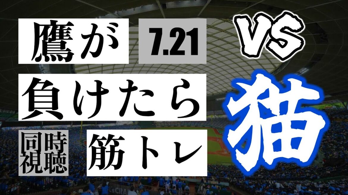 【鷹が負けたら筋トレ】 7/21 福岡ソフトバンクホークス vs 埼玉西武ライオンズ【一球実況配信】【鷹ファン】【実況ラジオ】【プロ野球同時視聴】