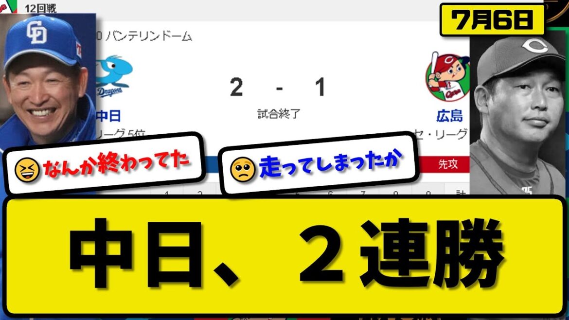 【1位vs5位】中日ドラゴンズが広島カープに2－1で勝利…7月6日2連勝で首位と4.5ゲーム差…先発梅津6回1失点…福永&板山が活躍【最新・反応集・なんJ・2ch】プロ野球