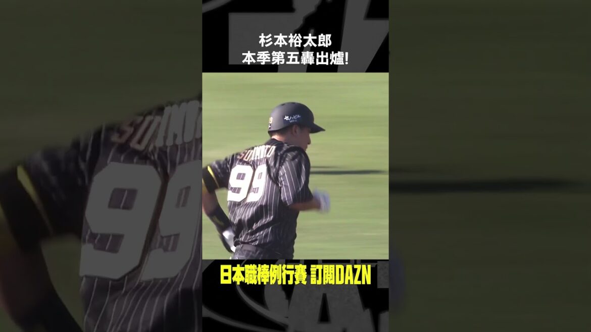 【日職】#杉本裕太郎 本季第五轟出爐！2024.07.21 歐力士猛牛 vs 東北樂天金鷲