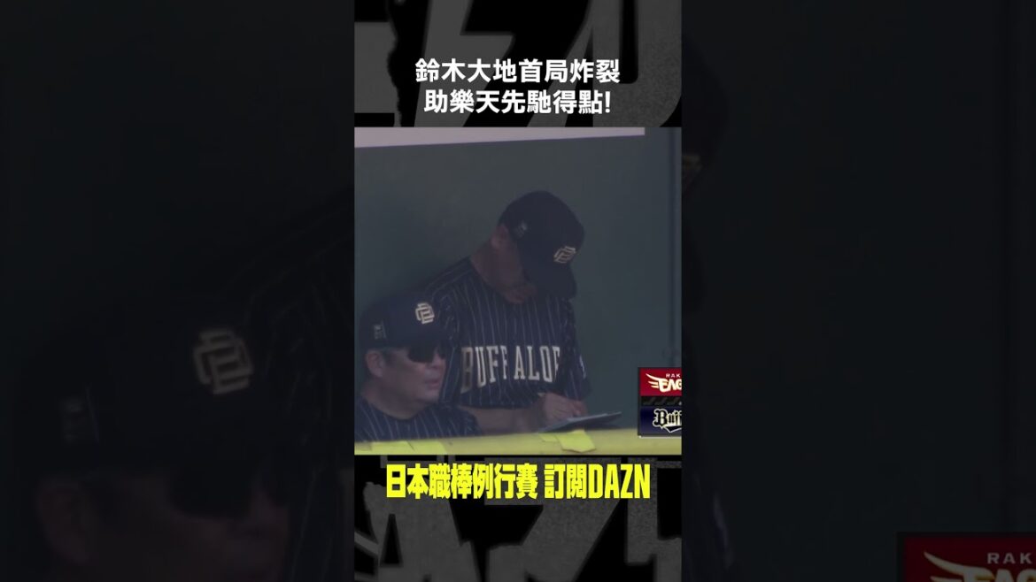 【日職】#鈴木大地 首局炸裂 助樂天先馳得點！2024.07.21 歐力士猛牛 vs 東北樂天金鷲