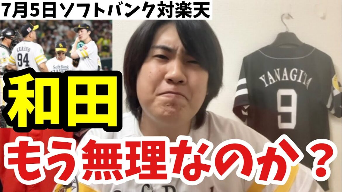 【2連敗】和田さんはもう無理かもしれない？流れを分けたシーンとは 2024年7月5日 福岡ソフトバンク対東北楽天 試合ハイライト
