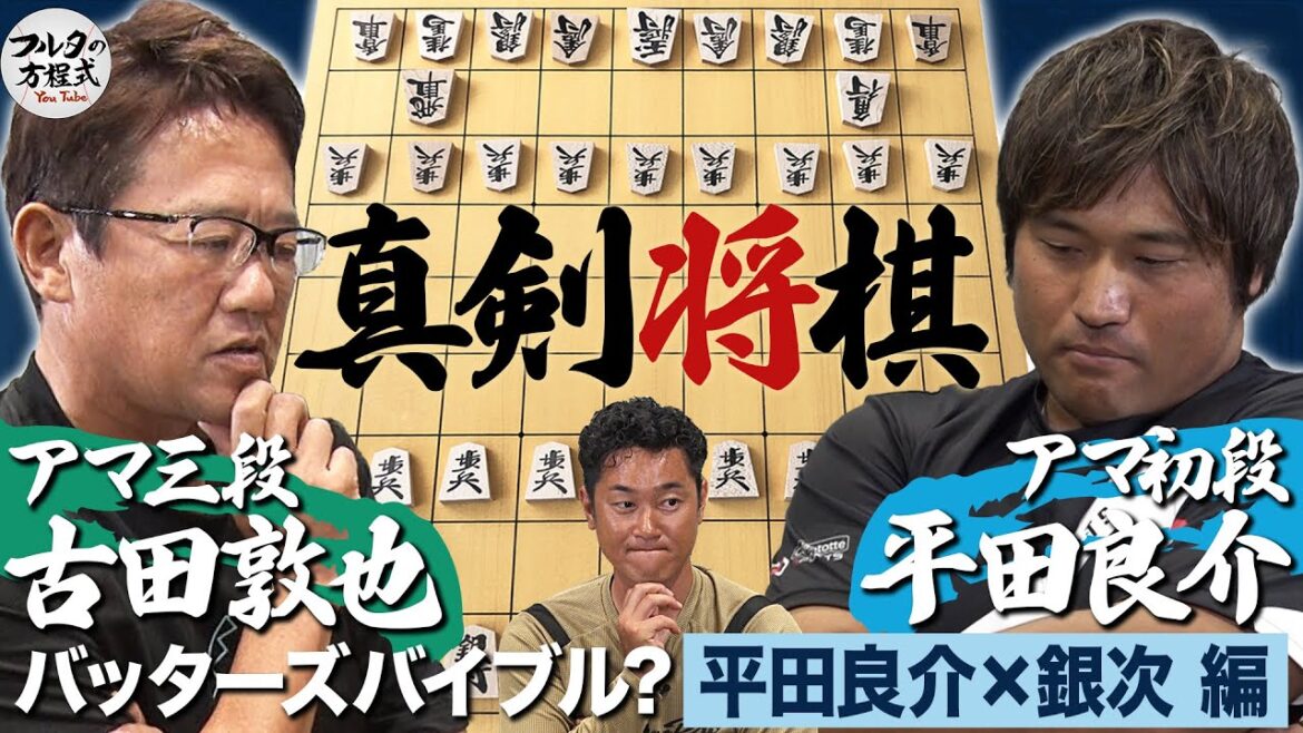 白熱の頭脳戦！ 球界最強“球王”平田良介 vs “球界の頭脳”古田敦也 ガチ将棋バトルが開幕【バッターズバイブル？】