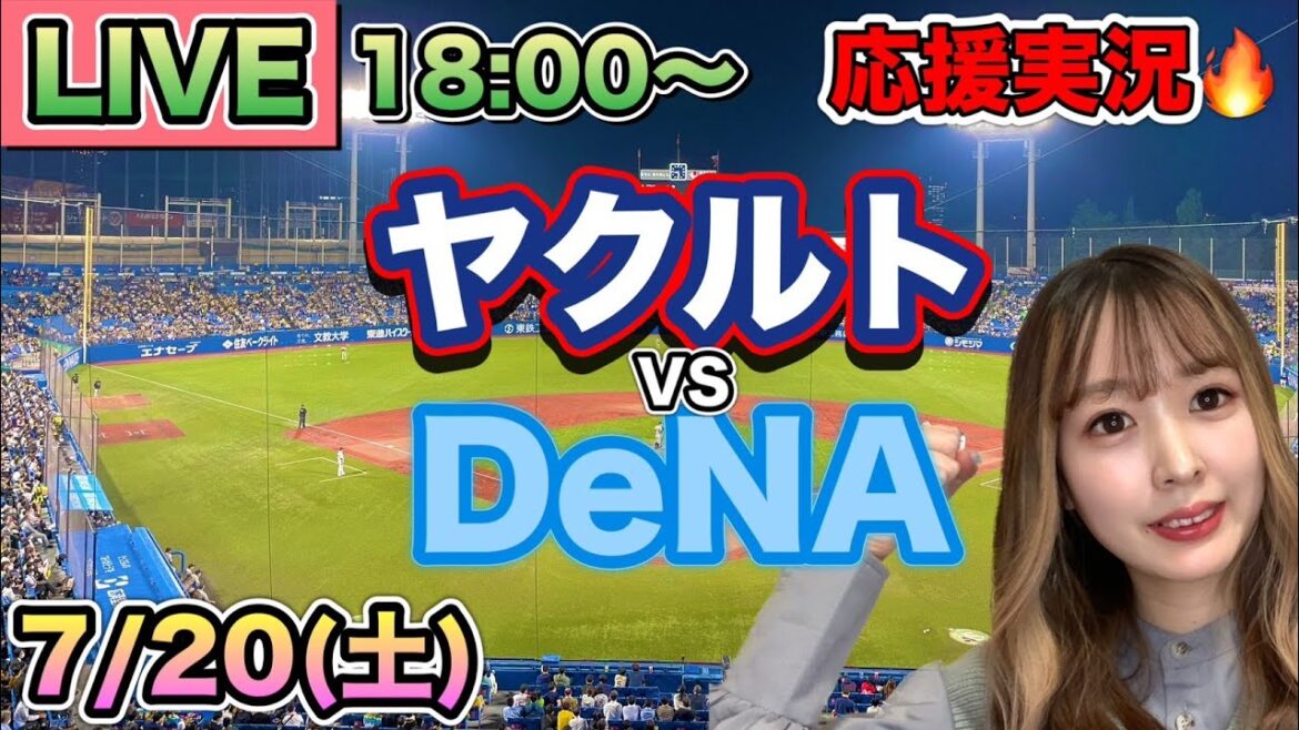 3点差を逆転勝利‼️【プロ野球LIVE】ヤクルトスワローズVS横浜DeNAベイスターズ⚾野球実況24/7/20