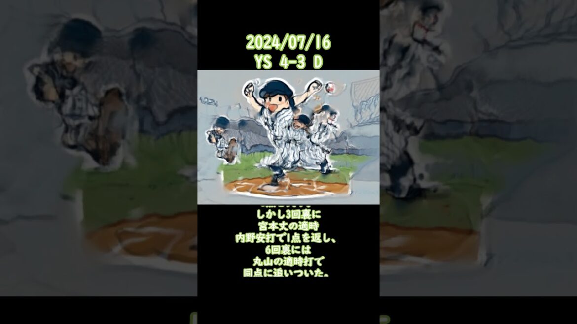 2024/07/16 #ヤクルト #スワローズ  #東京ヤクルトスワローズ  #ヤクルトスワローズ #shorts