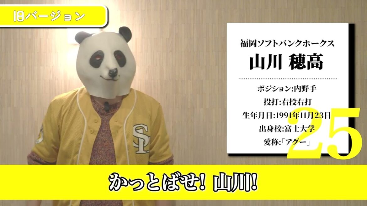 【応援歌】山川穂高 選手(福岡ソフトバンクホークス)