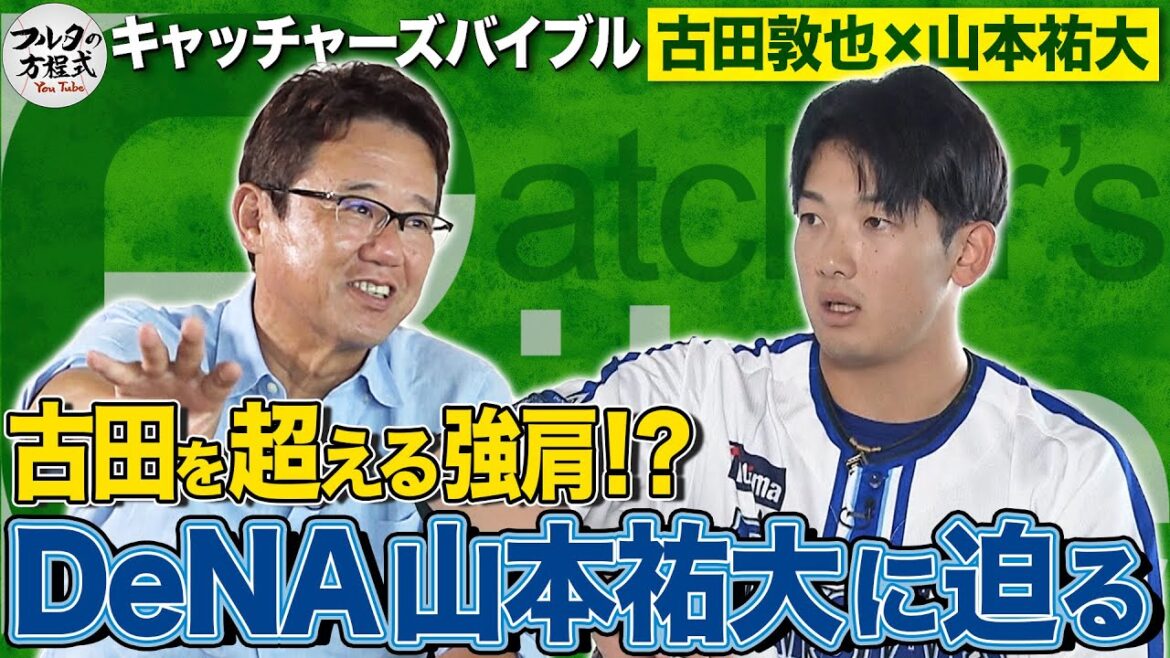 「俺よりも上」古田も認める強肩捕手 DeNA山本祐大が明かす飛躍の秘密【キャッチャーズバイブル】 「俺よりも上」古田も認める強肩捕手 DeNA山本祐大が明かす飛躍の秘密【キャッチャーズバイブル】