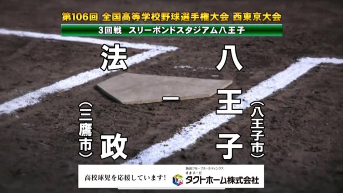 法政ｘ八王子 ロングダイジェスト　2024夏 高校野球 西東京大会