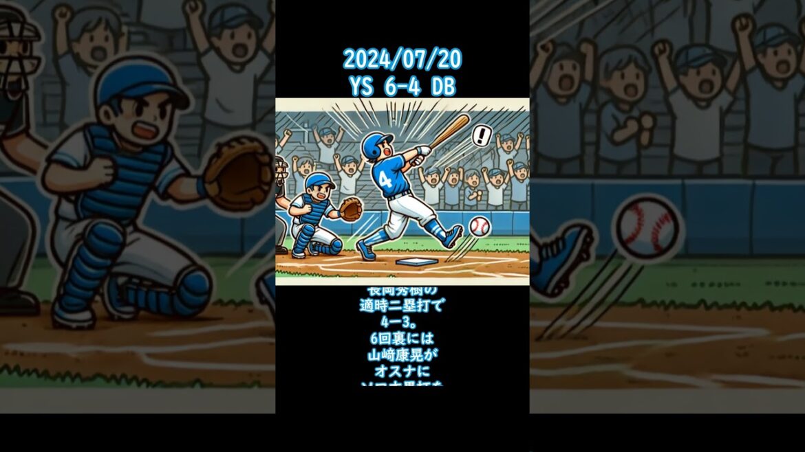 2024/07/20 #横浜 #ベイスターズ #横浜denaベイスターズ   #shorts